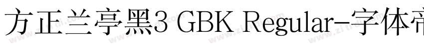 方正兰亭黑3 GBK Regular字体转换